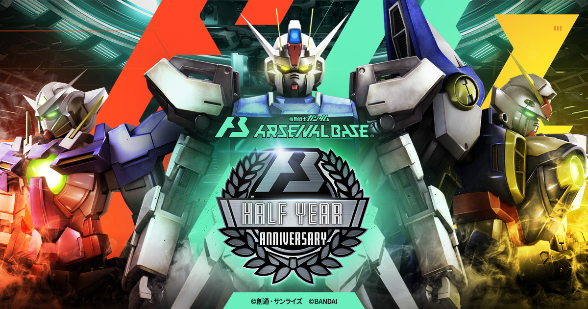 機動戦士ガンダム アーセナルベース ハーフイヤーアニバーサリー 