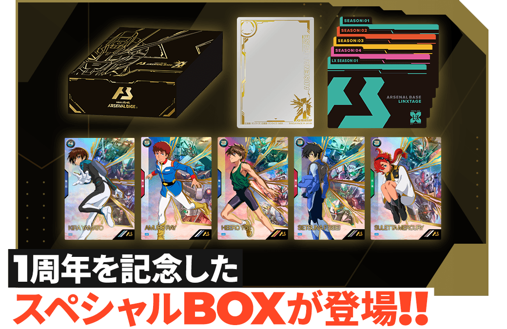 1st Anniversary Special BOXが登場 ｜ 機動戦士ガンダム アーセナル
