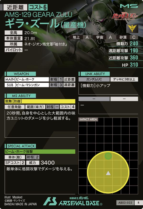 ギラ・ズール(量産機)