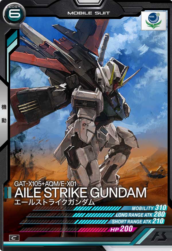 エールストライクガンダム