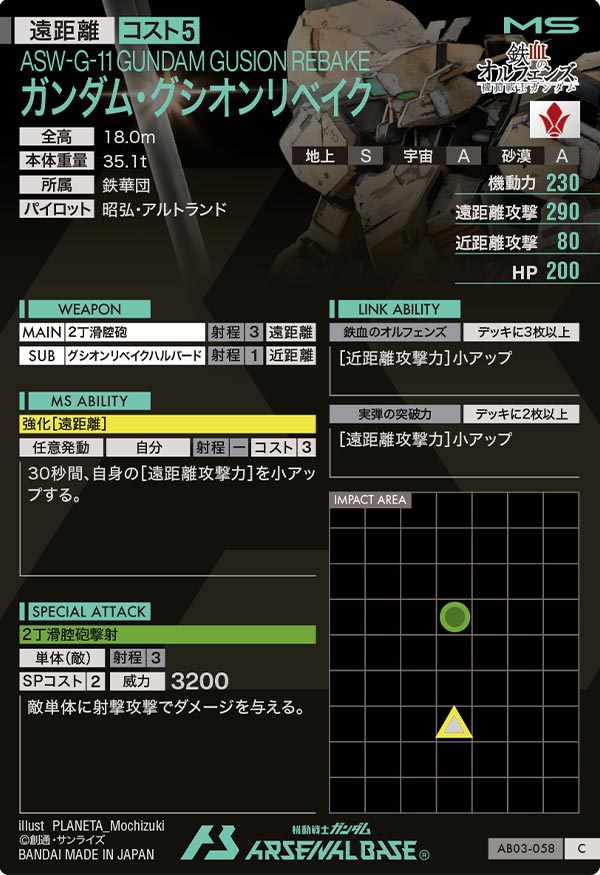 ガンダム・グシオンリベイク