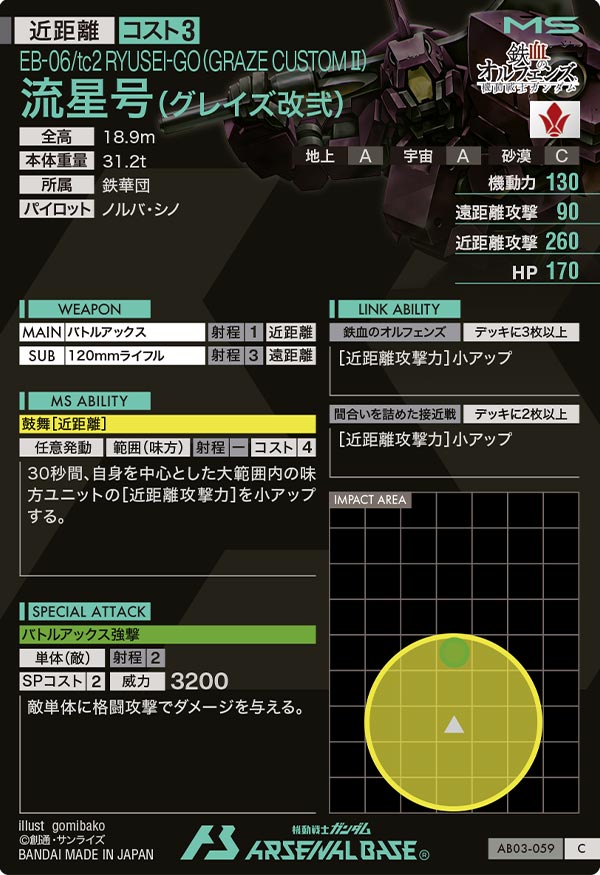 流星号(グレイズ改弐)
