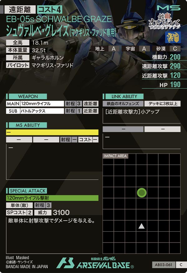 シュヴァルベ・グレイズ(マクギリス・ファリド専用)