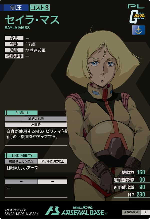 セイラ・マス