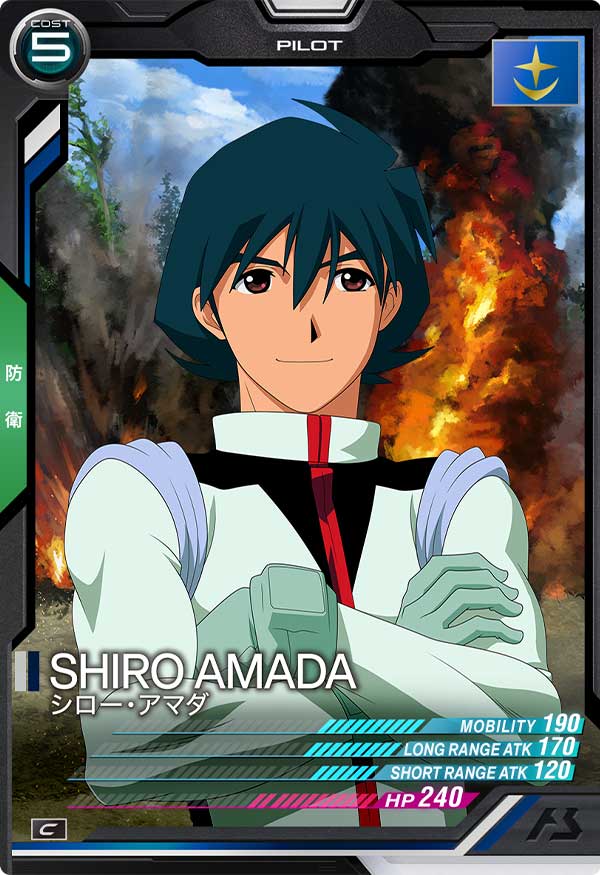 シロー・アマダ