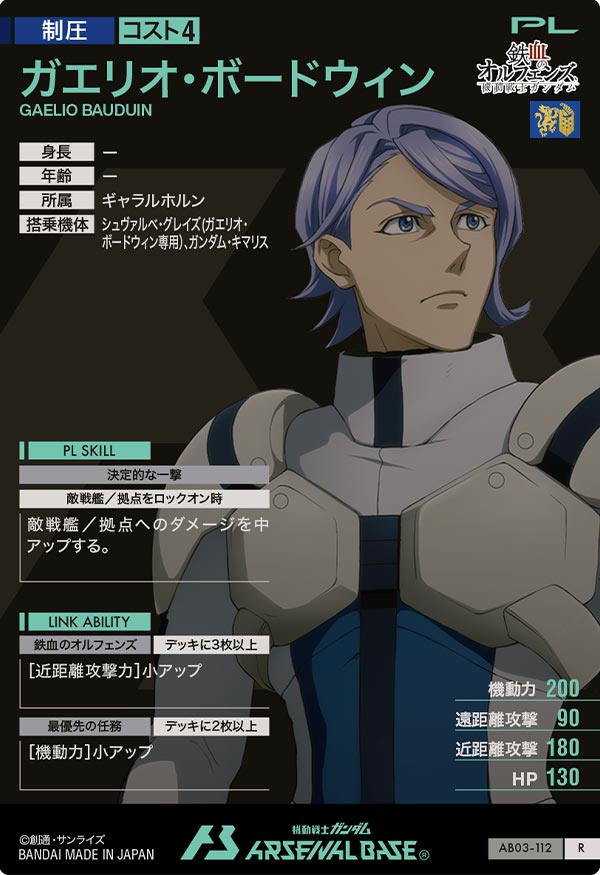 ガエリオ・ボードウィン