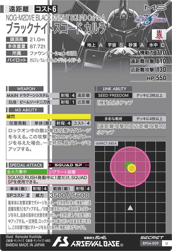 ブラックナイトスコード カルラ