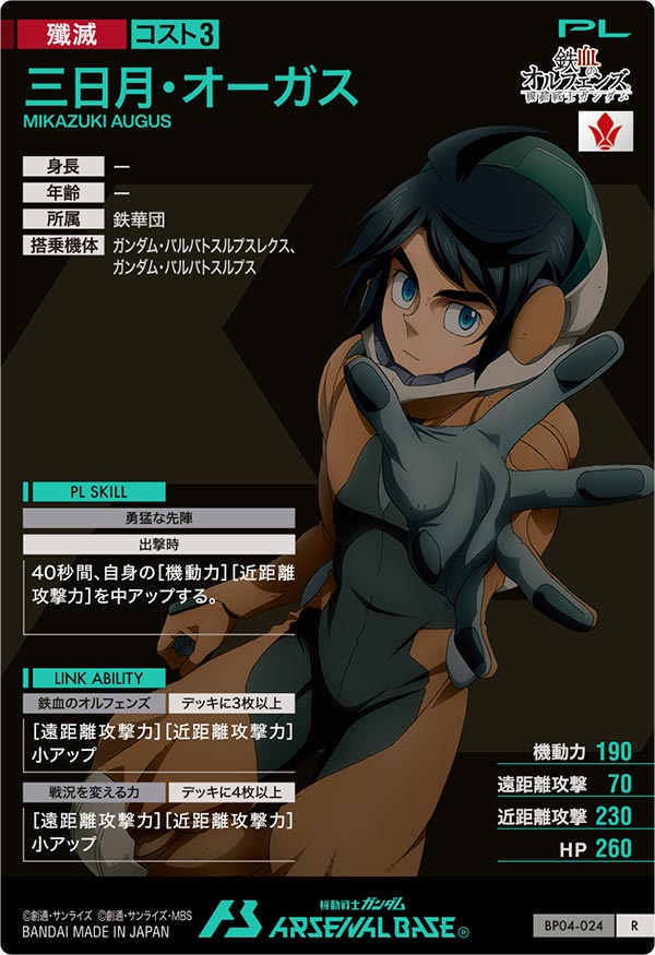 三日月・オーガス