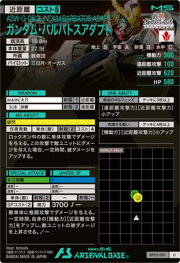 ガンダム・バルバトスアダプト