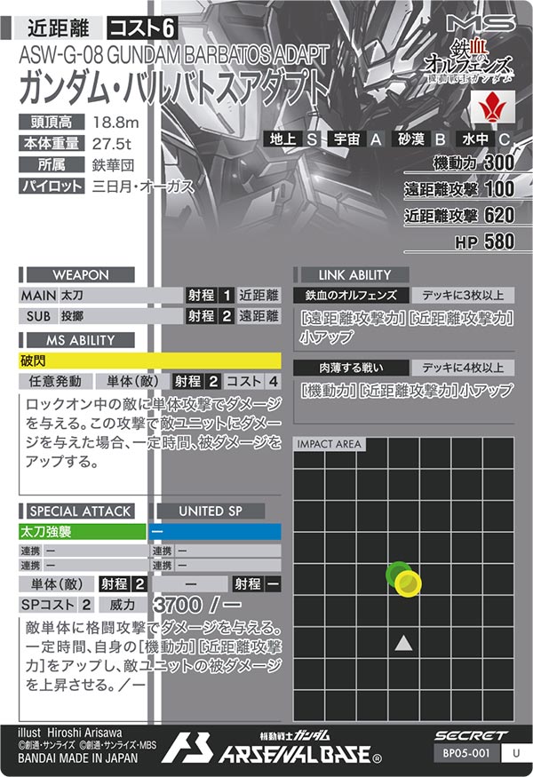 ガンダム・バルバトスアダプト