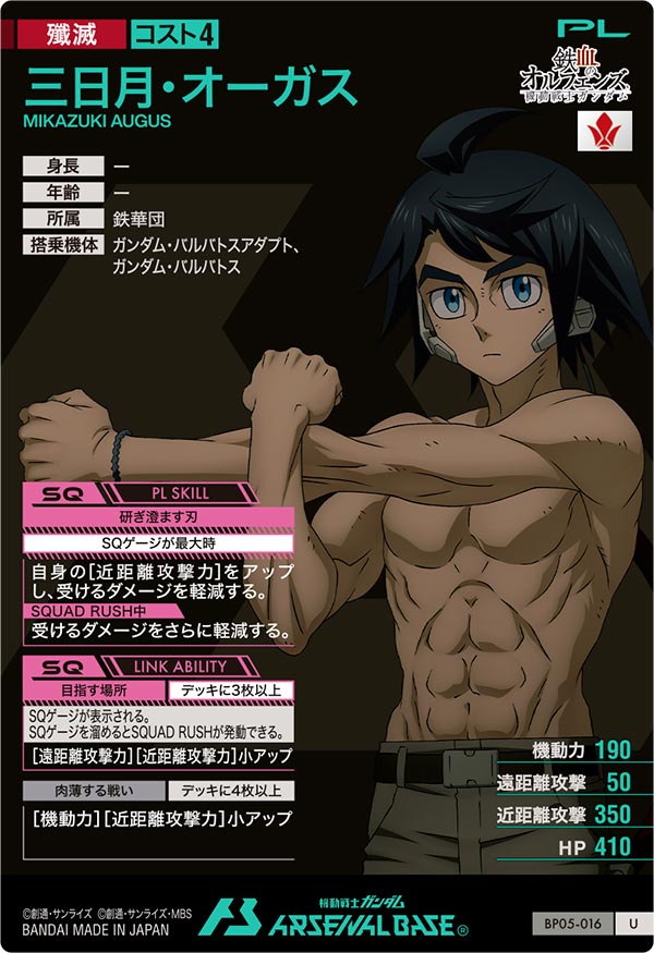 三日月・オーガス