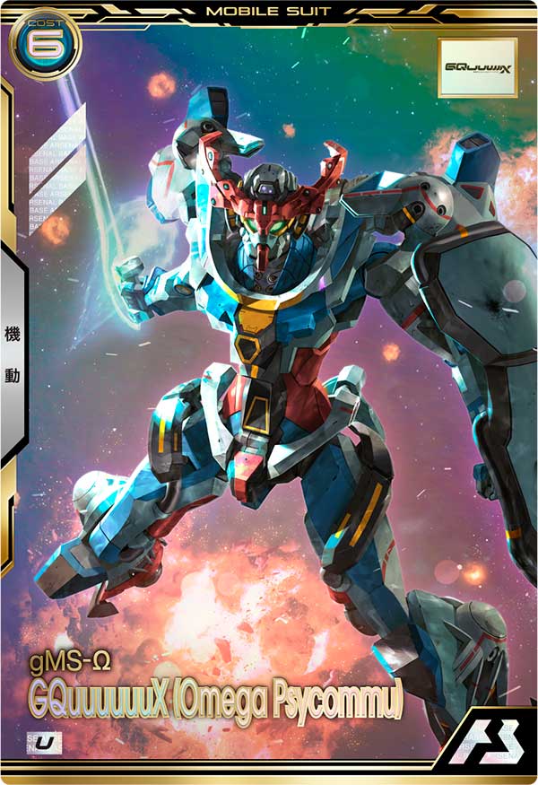 GQuuuuuuX（オメガ・サイコミュ起動時）