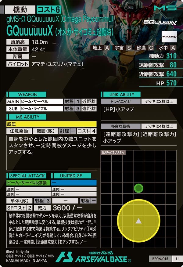 GQuuuuuuX（オメガ・サイコミュ起動時）