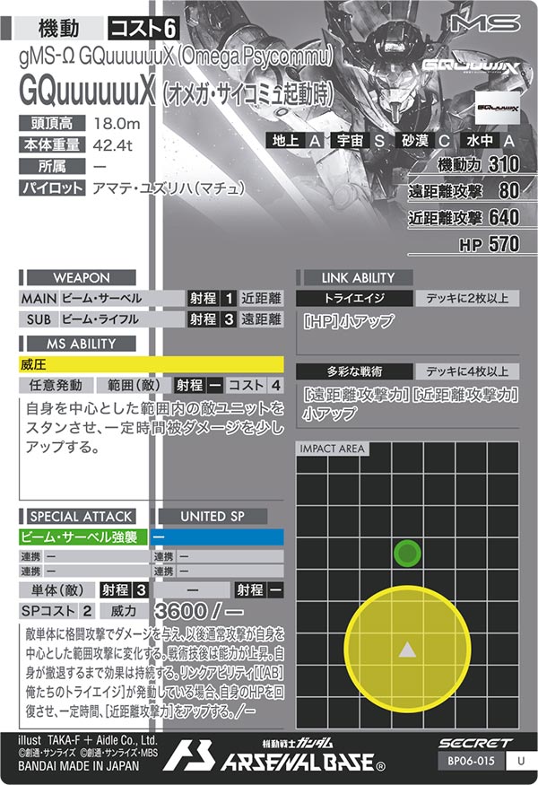 GQuuuuuuX（オメガ・サイコミュ起動時）
