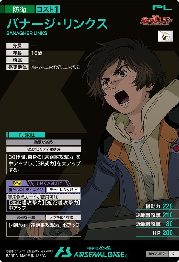 バナージ・リンクス