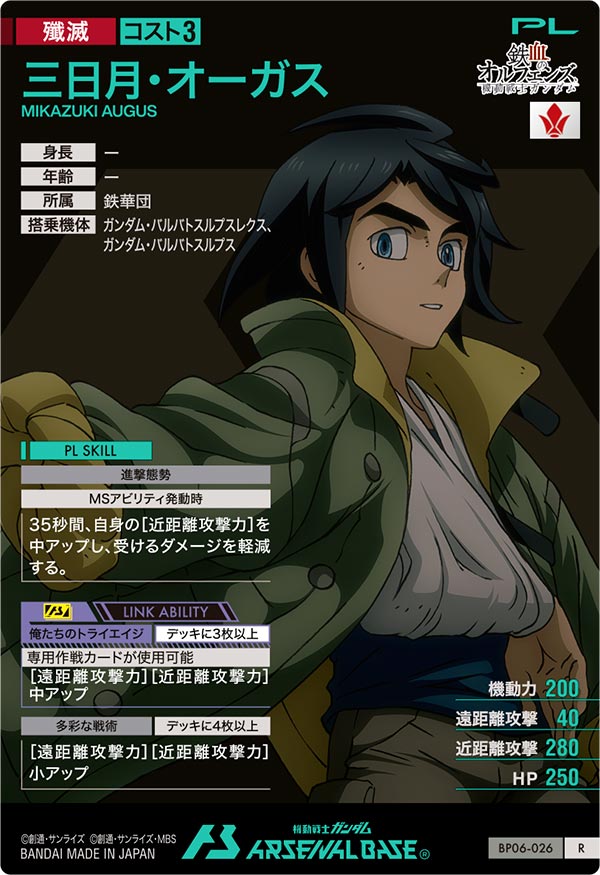 三日月・オーガス