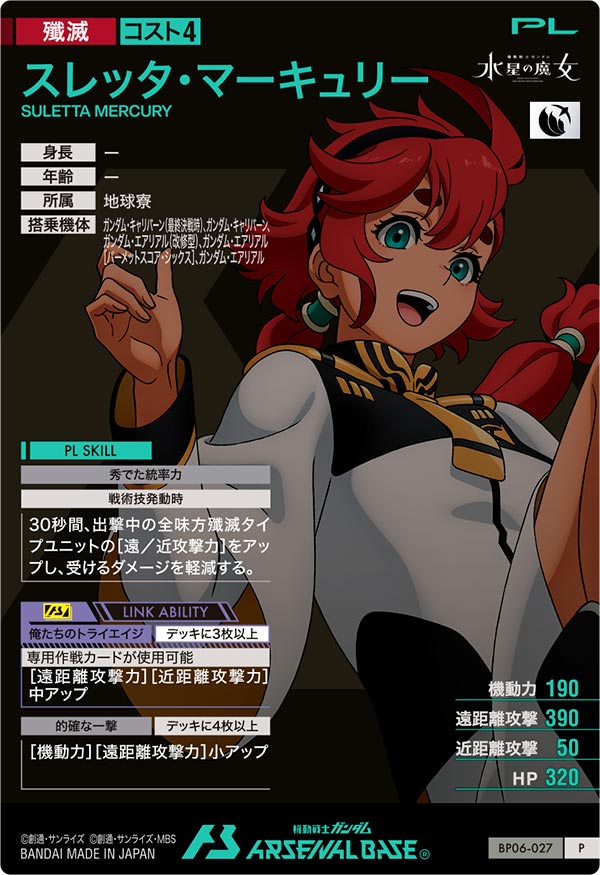 スレッタ・マーキュリー