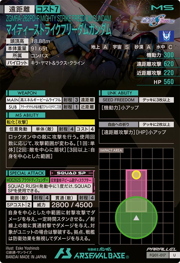 マイティーストライクフリーダムガンダム