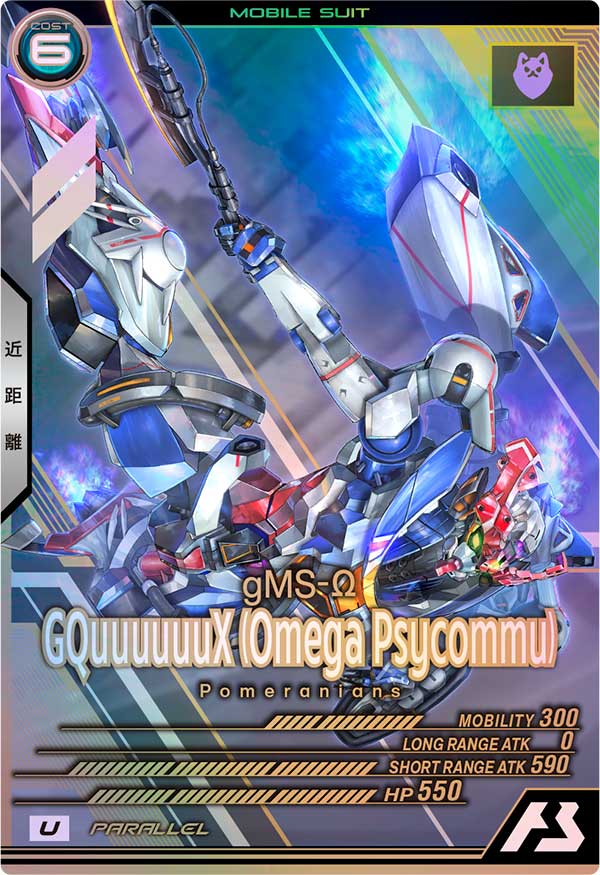 GQuuuuuuX (オメガ・サイコミュ)