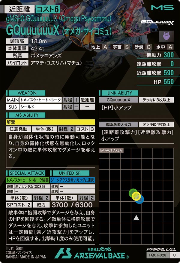 GQuuuuuuX (オメガ・サイコミュ)