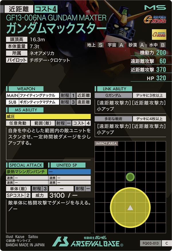 ガンダムマックスター
