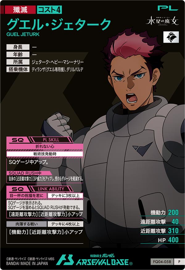 グエル・ジェターク