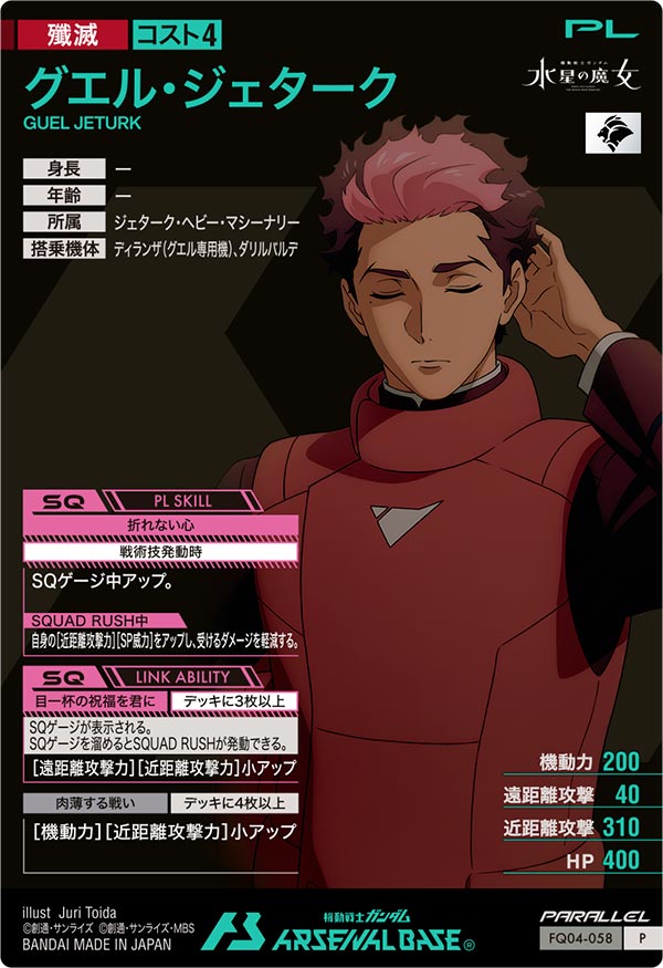 グエル・ジェターク
