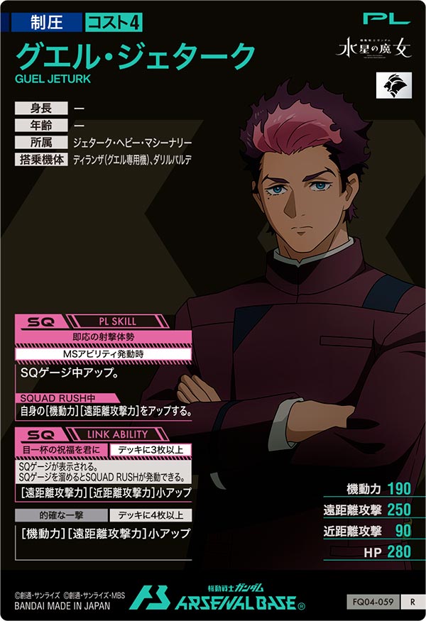 グエル・ジェターク