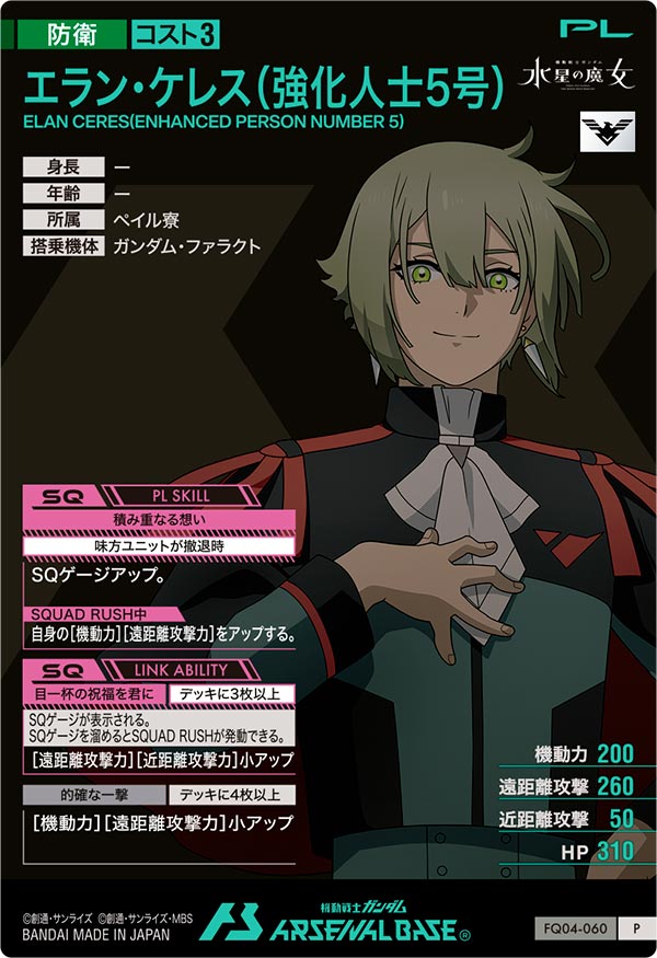 エラン・ケレス(強化人士5号)