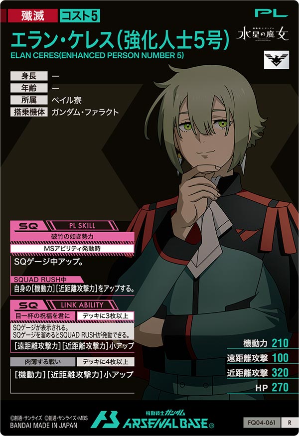 エラン・ケレス(強化人士5号)