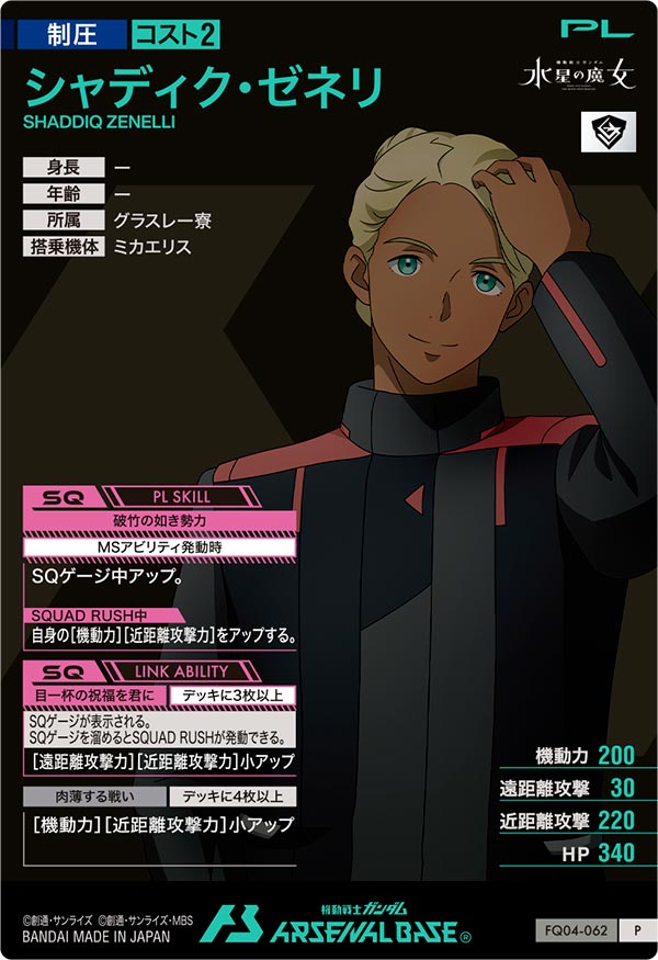 シャディク・ゼネリ