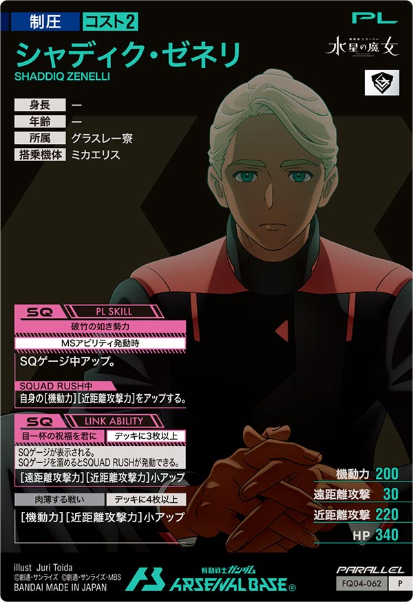シャディク・ゼネリ
