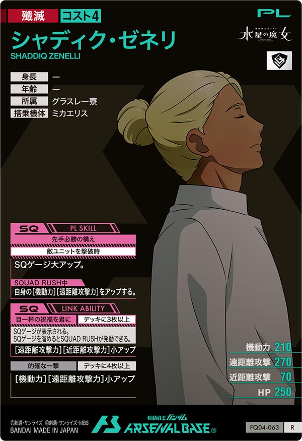 シャディク・ゼネリ