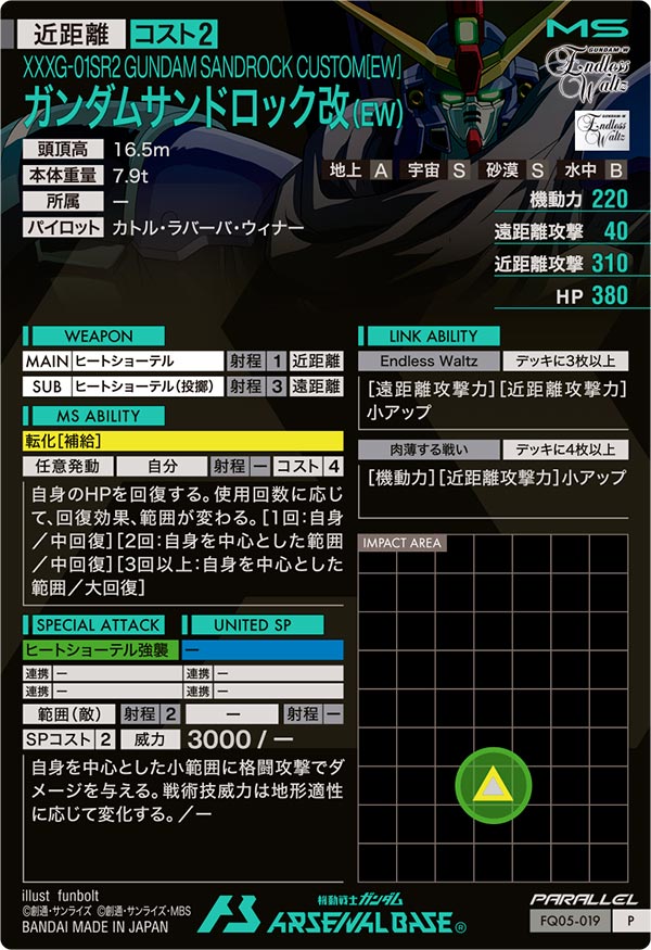 ガンダムサンドロック改(EW)