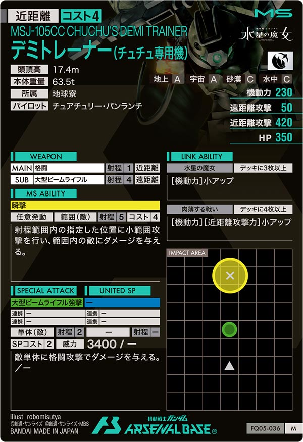 デミトレーナー(チュチュ専用機)