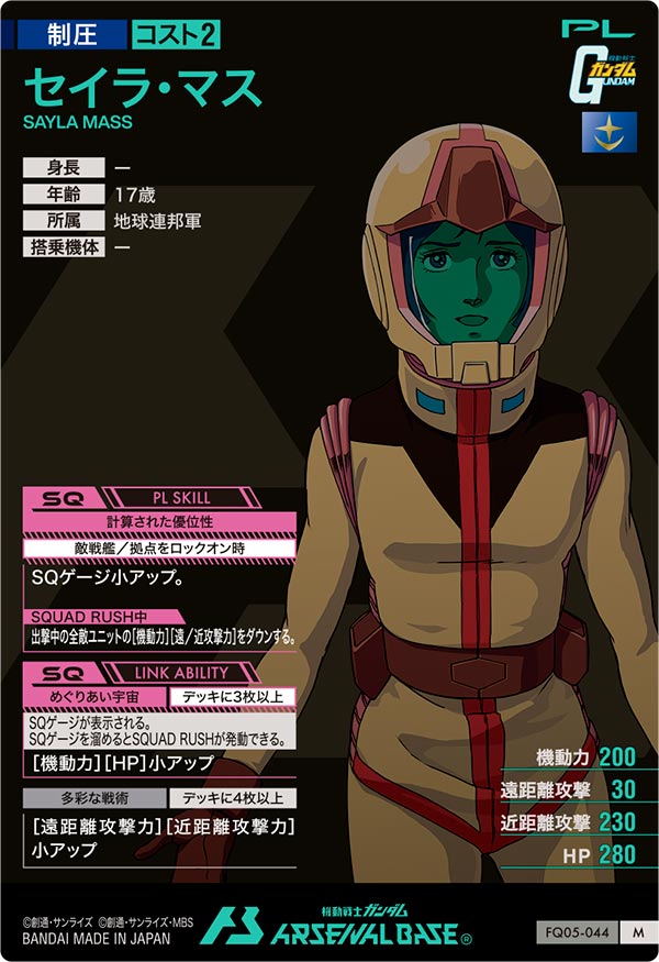 セイラ・マス