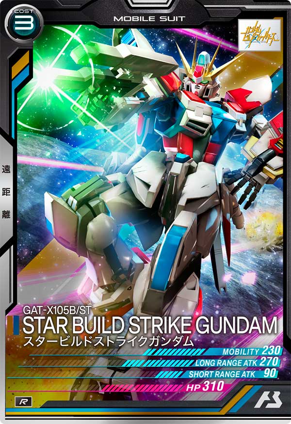 スタービルドストライクガンダム