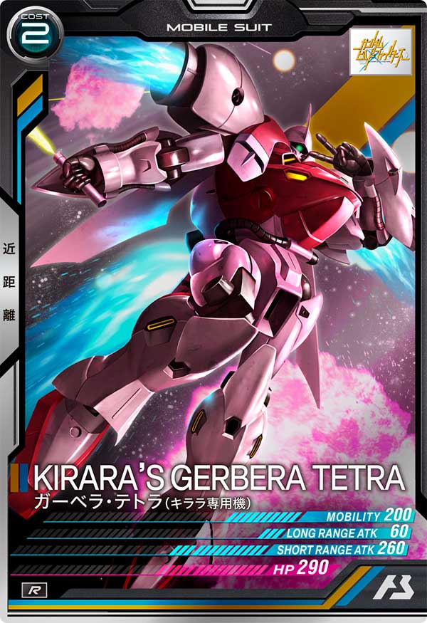 ガーベラ・テトラ（キララ専用機）