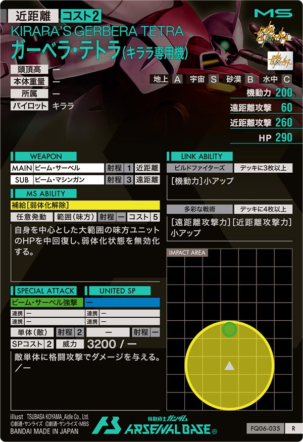 ガーベラ・テトラ（キララ専用機）