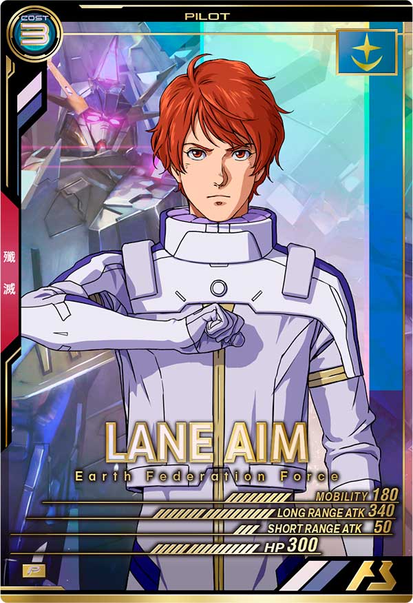 レーン・エイム