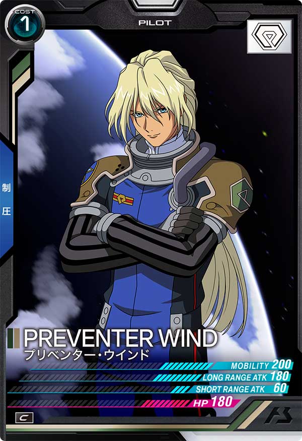 プリベンター・ウインド