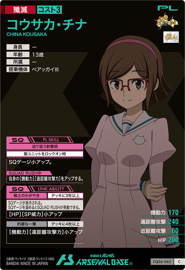 コウサカ・チナ