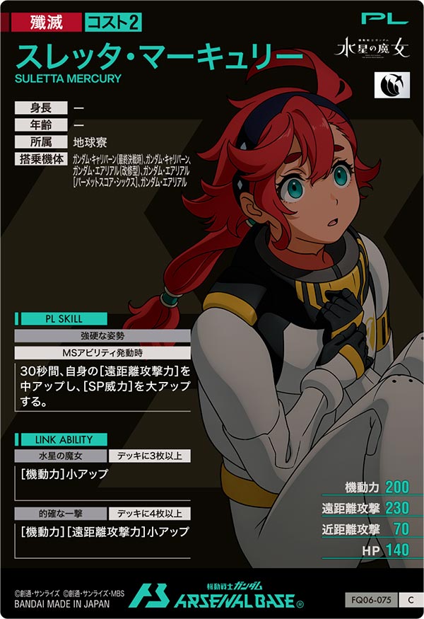 スレッタ・マーキュリー