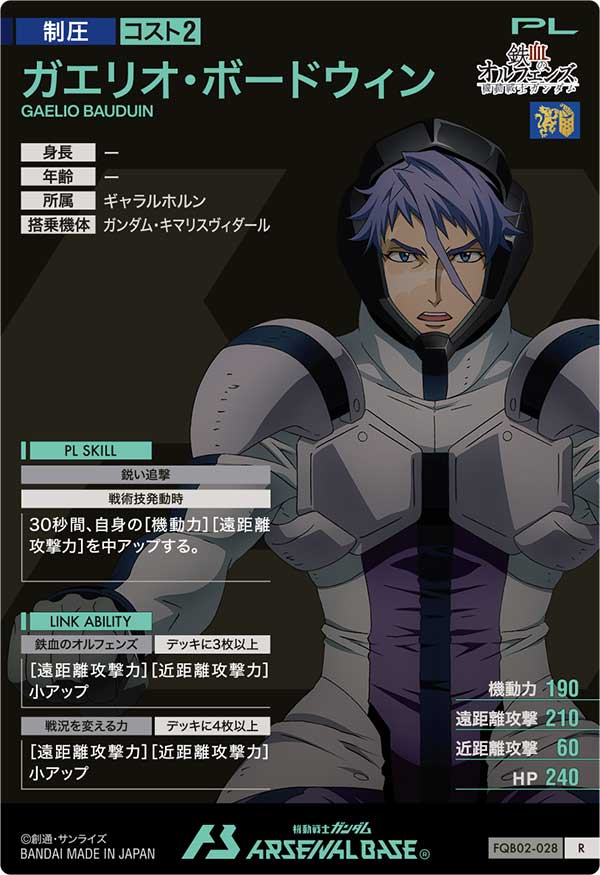 ガエリオ・ボードウィン
