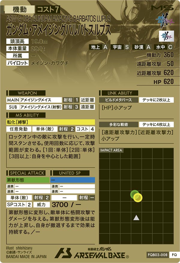 ガンダム・アメイジングバルバトスルプス