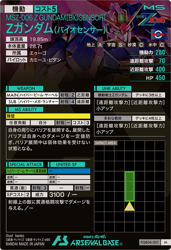 Zガンダム(バイオセンサー)