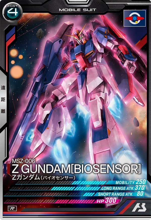 Zガンダム(バイオセンサー)