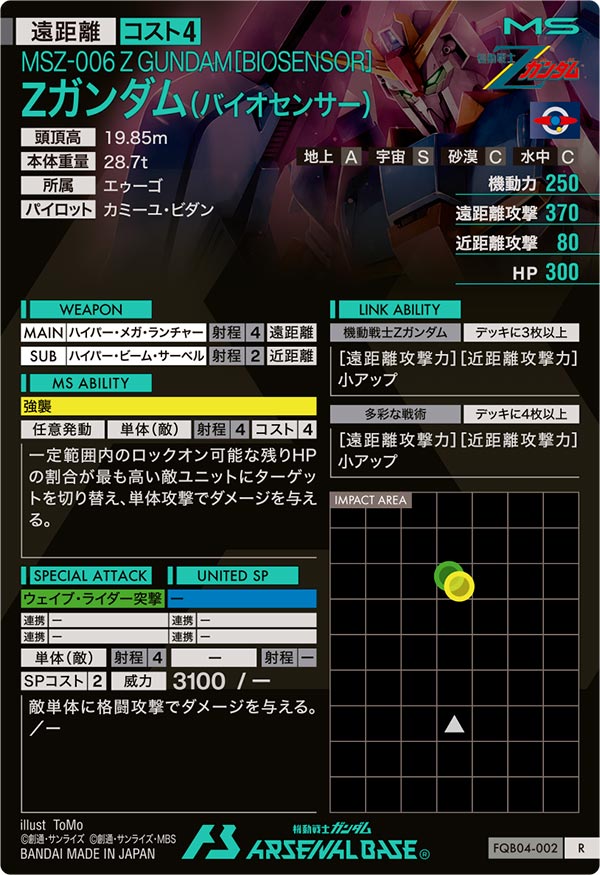 Zガンダム(バイオセンサー)