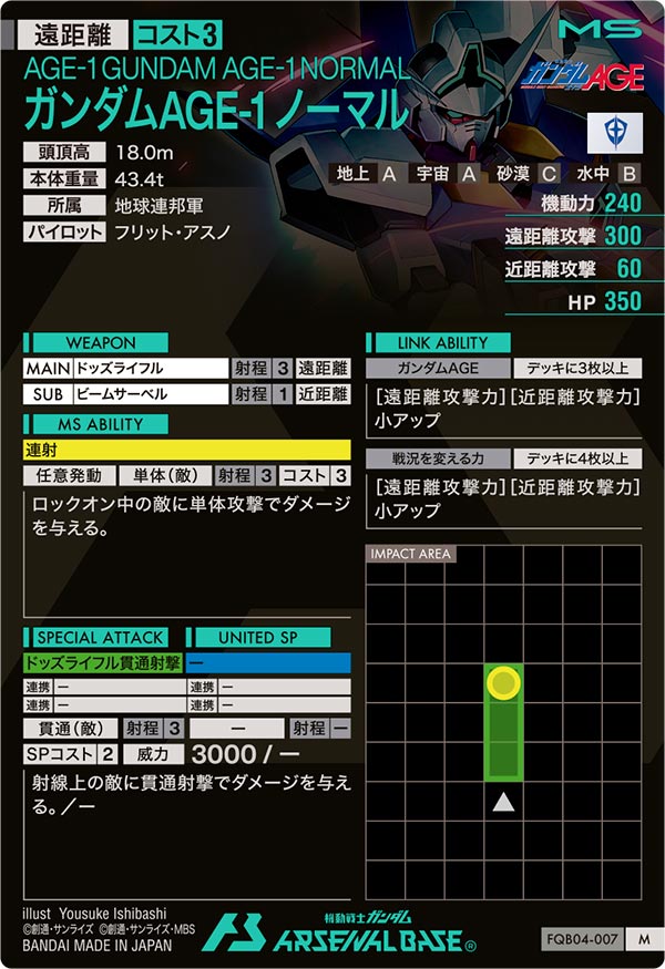 ガンダムAGE-1 ノーマル