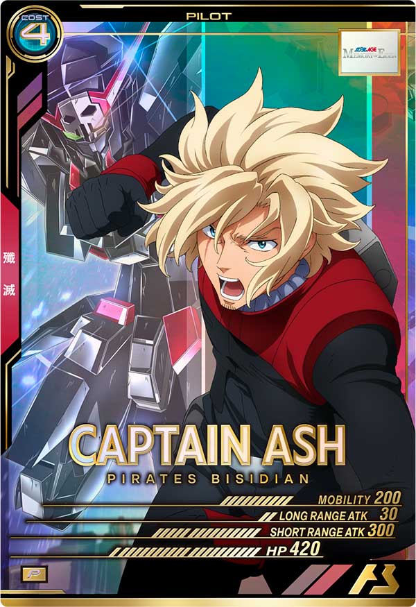 キャプテン・アッシュ